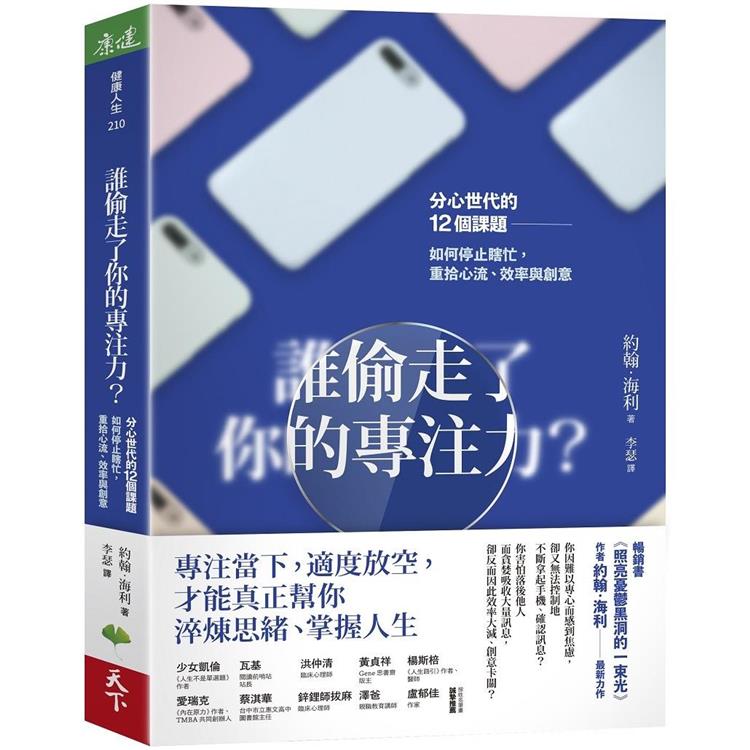 【電子書】誰偷走了你的專注力？ | 拾書所