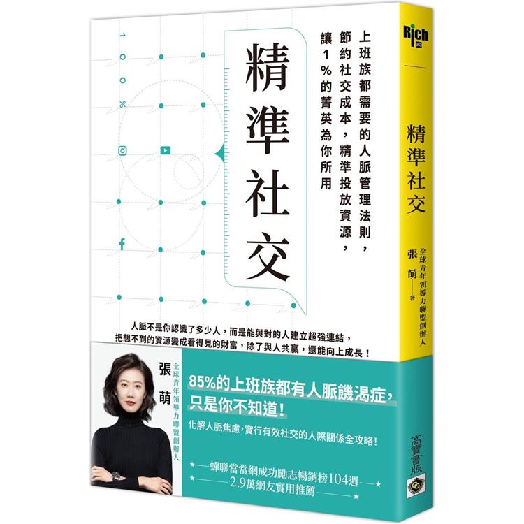 精準社交：上班族都需要的人脈管理法則，節約社交成本，精準投放資源，讓1%的菁英為你所用 | 拾書所