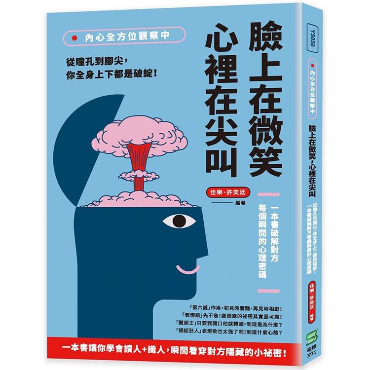 內心全方位觀察中，臉上在微笑，心裡在尖叫：從瞳孔到腳尖，你全身上下都是破綻！一本書破解對方每個瞬間的心理密碼