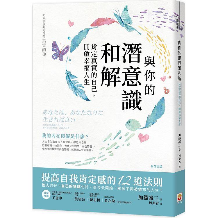 與你的潛意識和解：肯定真實的自己，開啟幸福人生 | 拾書所