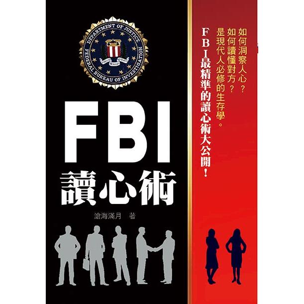 FBI讀心術