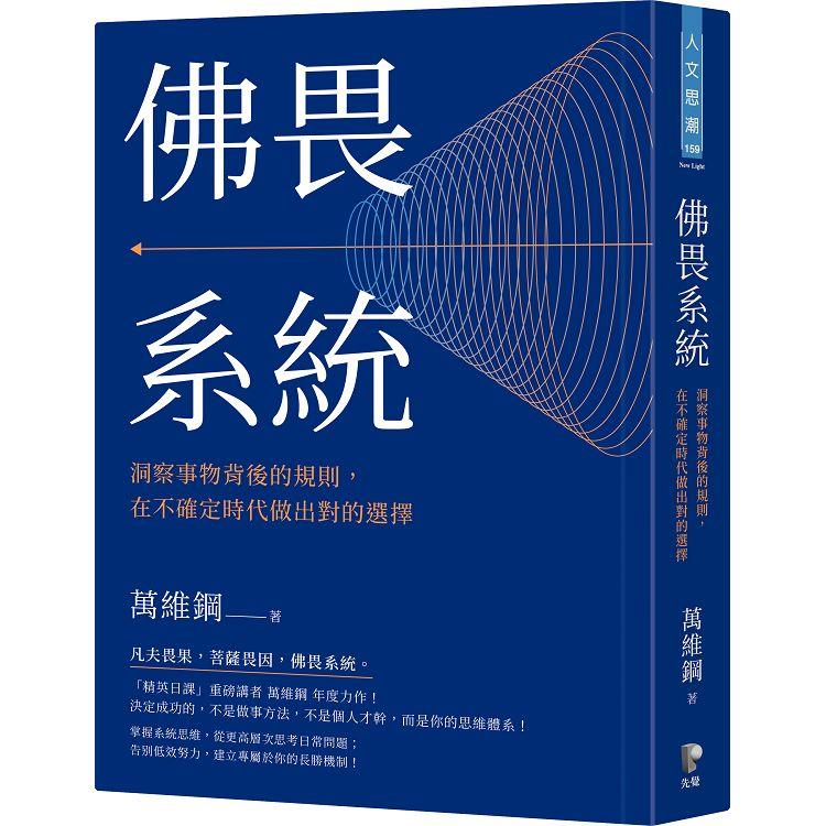 佛畏系統：洞察事物背後的規則，在不確定時代做出對的選擇