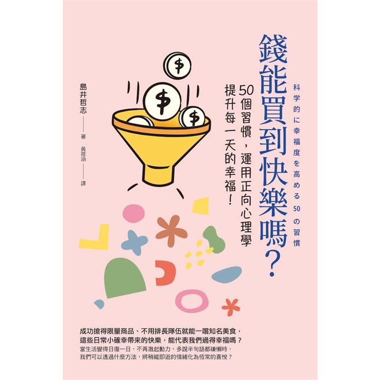 【電子書】錢能買到快樂嗎？ | 拾書所