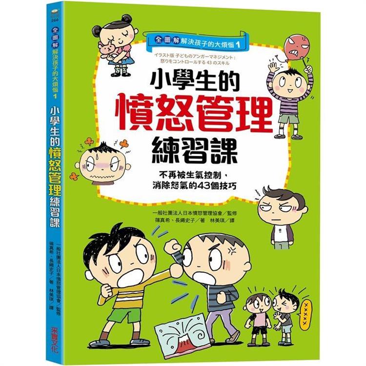 【全圖解】解決孩子的大煩惱1－小學生的憤怒管理練習課：不再被生氣控制，消除怒氣的43個技巧 | 拾書所