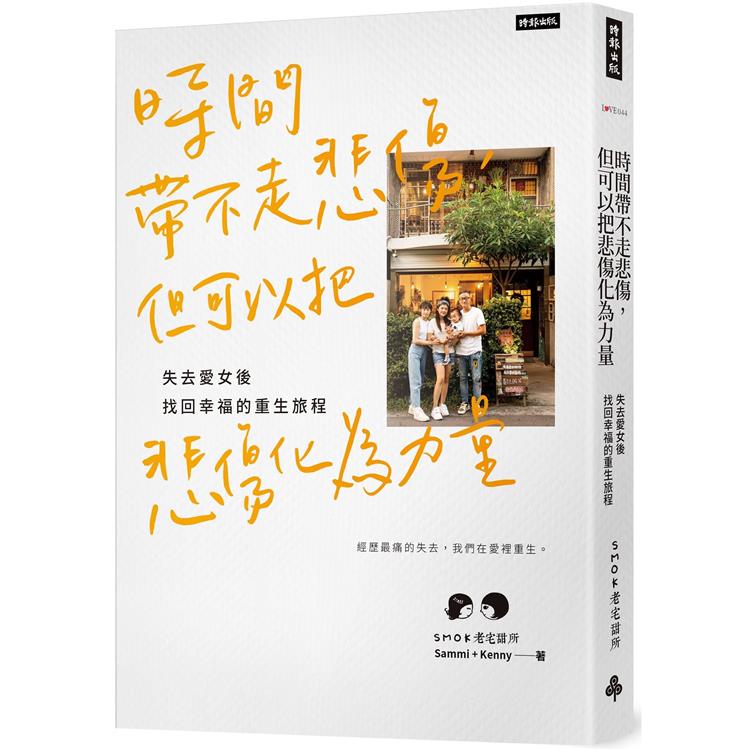 時間帶不走悲傷，但可以把悲傷化為力量：失去愛女後找回幸福的重生旅程