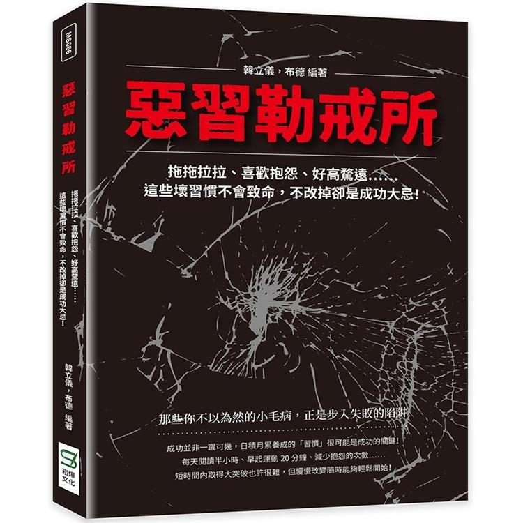 惡習勒戒所：拖拖拉拉、喜歡抱怨、好高騖遠……這些壞習慣不會致命，不改掉卻是成功大忌！