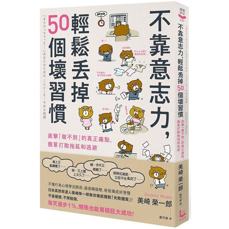 不靠意志力，輕鬆丟掉50個壞習慣：直擊「做不到」的真正痛點，簡單打敗拖延和逃避 | 拾書所