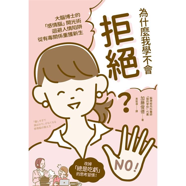 為什麼我學不會拒絕？