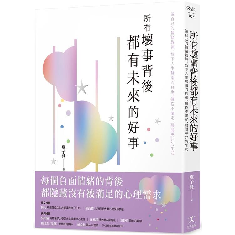 所有壞事背後都有未來的好事：做自己的情緒教練，放下人生無謂的負重，擁抱不確定，展開更好的生活