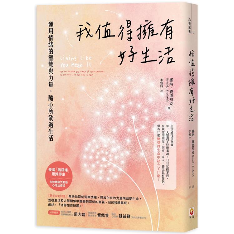 我值得擁有好生活：運用情緒的智慧與力量，隨心所欲過生活 | 拾書所