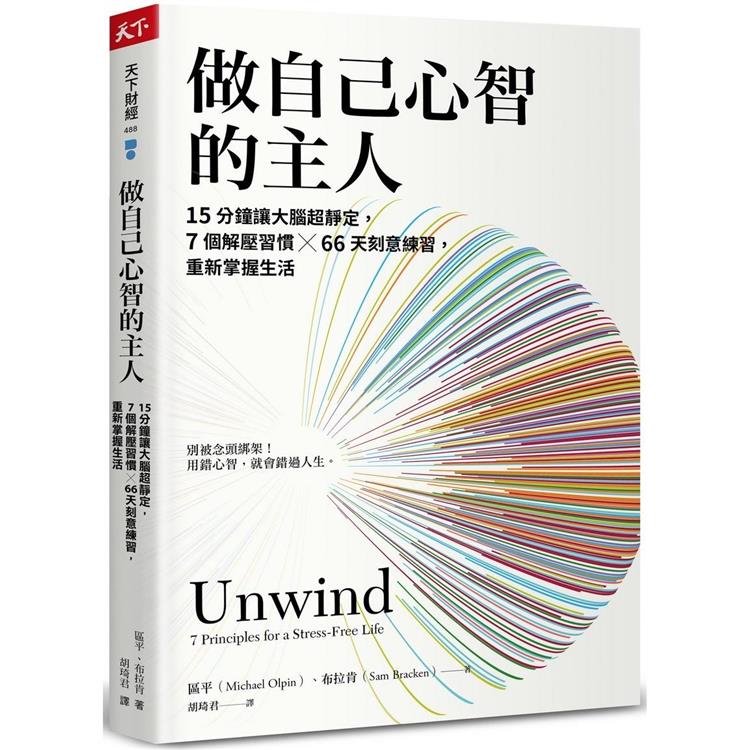 做自己心智的主人：15分鐘讓大腦超靜定，7個解壓習慣╳66天刻意練習，重新掌握生活 | 拾書所