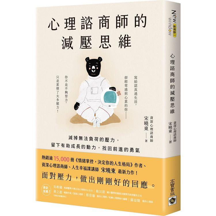 心理諮商師的減壓思維：減掉無法負荷的壓力，留下有助成長的動力，找回前進的勇氣 | 拾書所