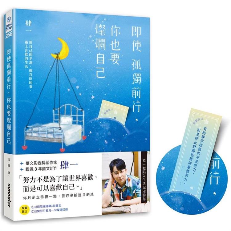 即使孤獨前行，你也要燦爛自己：用自己的步調，做喜歡的事、過上喜歡的生活