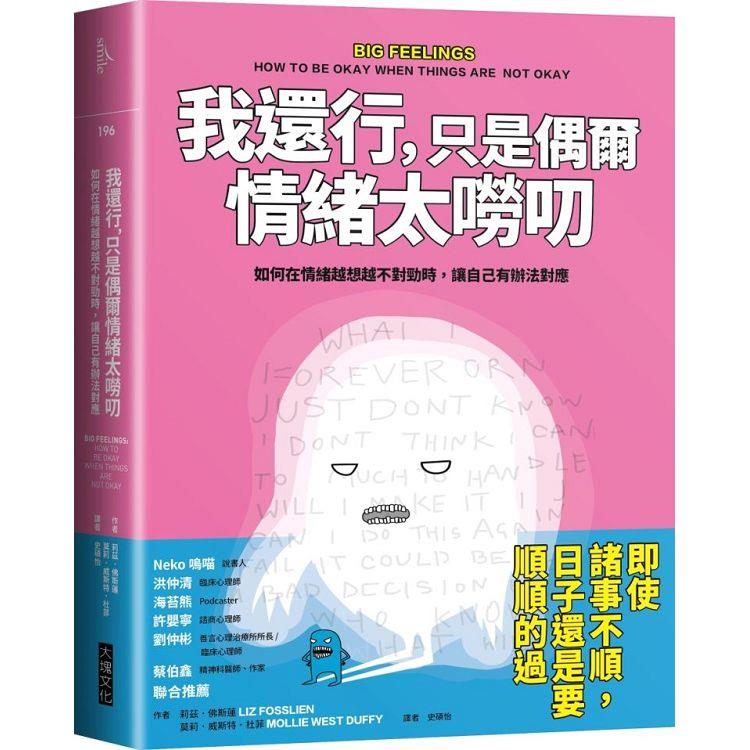 我還行，只是偶爾情緒太嘮叨：如何在情緒越想越不對勁時，讓自己有辦法對應 | 拾書所