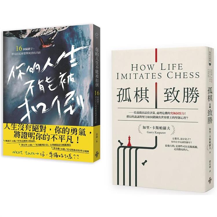 新時代新思維套書（孤棋致勝＋你的人生不能被扣倒） | 拾書所