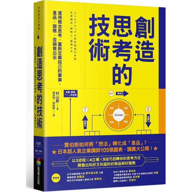 創造思考的技術：運用概念思考，重新定義自己的事業、產品、服務，並銷售出去 | 拾書所