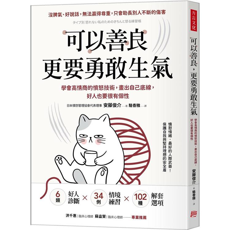 可以善良, 更要勇敢生氣  : 學會高情商的憤怒技術, 畫出自己底線, 好人也要很有個性