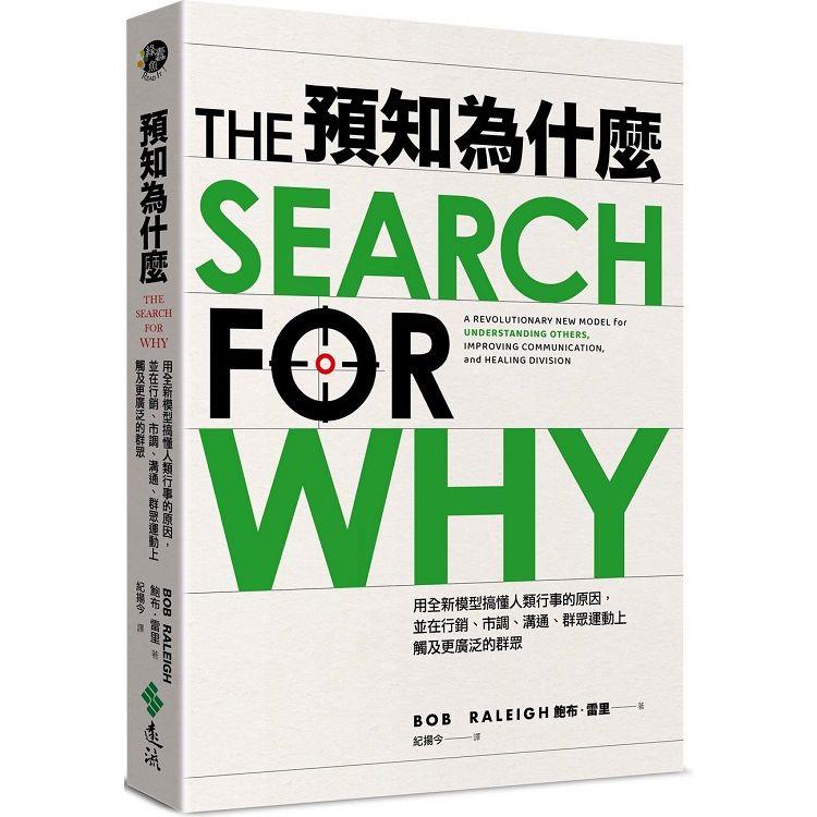 預知為什麼：用全新模型搞懂人類行事的原因，並在行銷、市調、溝通、群眾運動上觸及更廣泛的群眾
