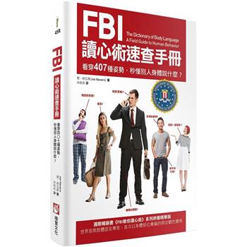 FBI讀心術速查手冊(二版)：看穿407種姿勢，秒懂別人身體說什麼？