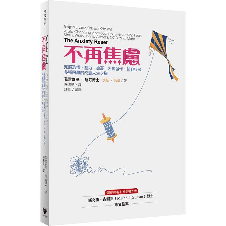 不再焦慮：克服恐懼、壓力、擔憂、恐慌發作、強迫症等多種困難的改變人生之道 | 拾書所