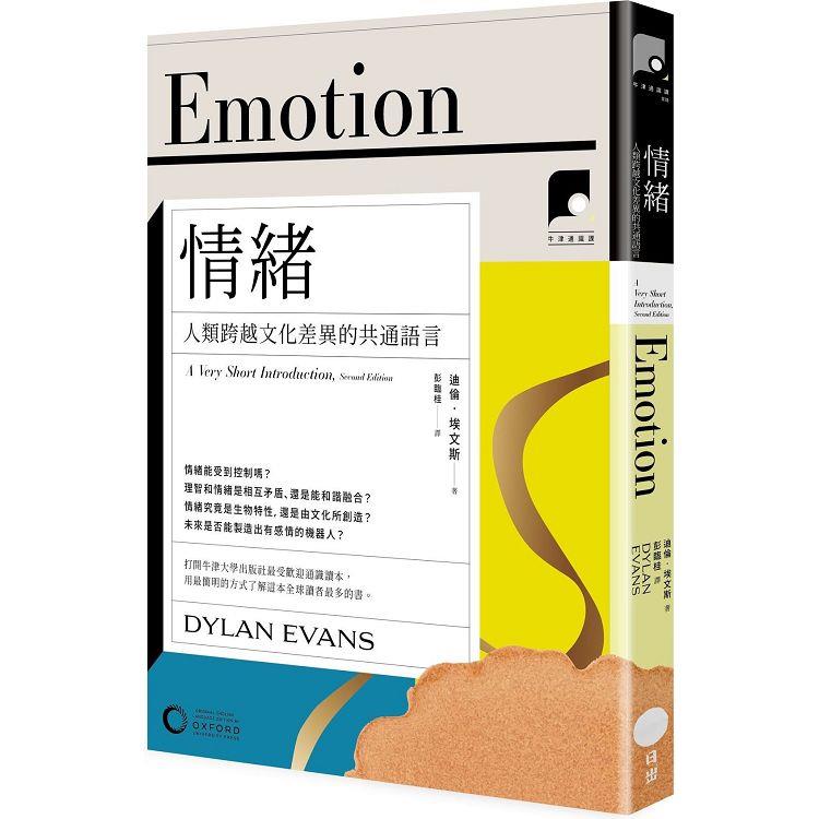 牛津通識課18 情緒：人類跨越文化差異的共通語言 | 拾書所