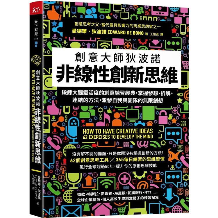 非線性創新思維：創意大師狄波諾 鍛鍊大腦靈活度的創意練習經典，掌握發想、拆解、連結的方法，激發自我與團隊的無限創想