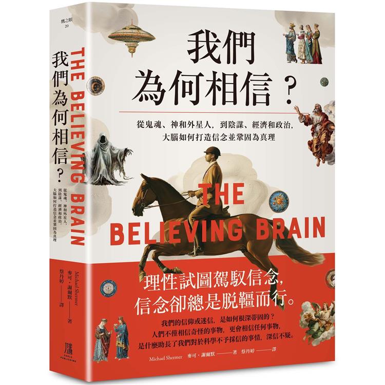 我們為何相信  ; 從鬼魂.神和外星人,到陰謀.經濟和政治,大腦如何打造信念並鞏固為真理