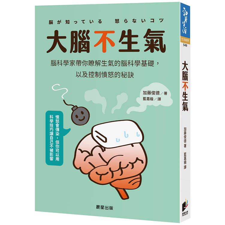 大腦不生氣：腦科學家帶你瞭解生氣的腦科學基礎，以及控制憤怒的秘訣