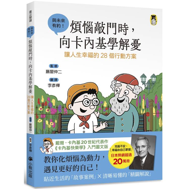 煩惱敲門時，向卡內基學解憂：讓人生幸福的28個行動方案