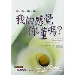 我的感覺你懂嗎？ | 拾書所