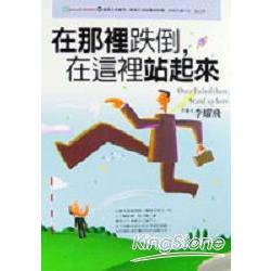 在那裡跌倒，在這裡站起來 | 拾書所