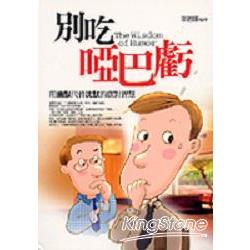 別吃啞吧虧 | 拾書所