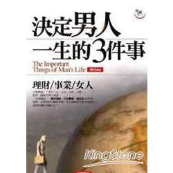 決定男人一生的3件事