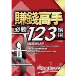 賺錢高手必勝123絕招 | 拾書所