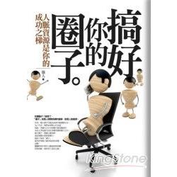 搞好你的圈子 | 拾書所