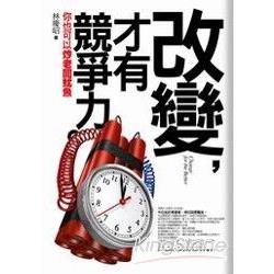 改變－才有競爭力 | 拾書所