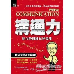 溝通力：執行的關鍵在於溝通（書＋有聲CD） | 拾書所