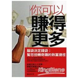 你可以賺得更多：腦袋決定錢袋，幫您扭轉奇蹟的致富捷徑 | 拾書所