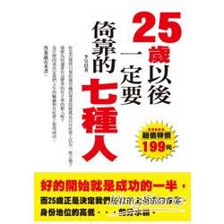 25歲以後一定要倚靠的七種人 | 拾書所