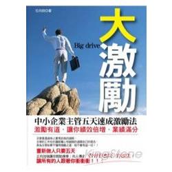 大激勵《中小企業主管五天速成激勵法》 | 拾書所