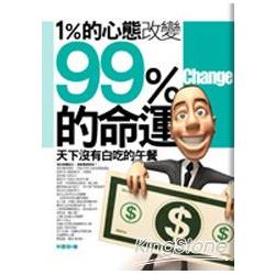 1%的心態改變99%的命運 | 拾書所