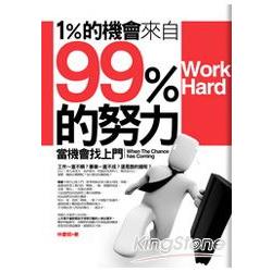 1%的機會來自99%的努力 | 拾書所