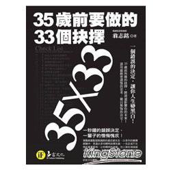 35歲前要做的33個抉擇（典藏文庫版） | 拾書所