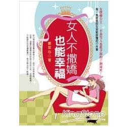 女人不撒嬌也能幸福 －每一個親愛的女孩都 | 拾書所