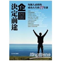 企圖決定前途《每個人必修成功人生的11堂 | 拾書所