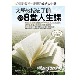 大學教授忘了開的8堂人生課 | 拾書所