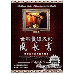 世界最偉大的成長書－傳承百年的素質教育 | 拾書所