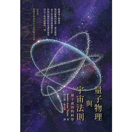 量子物理與宇宙法則：量子成功的科學 | 拾書所