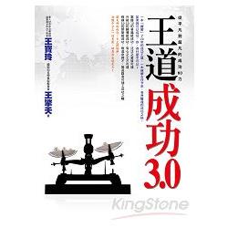 王道成功3.0（附2CD）： 從平凡到超凡的成功60力