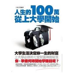 人生的100萬從上大學開始 | 拾書所